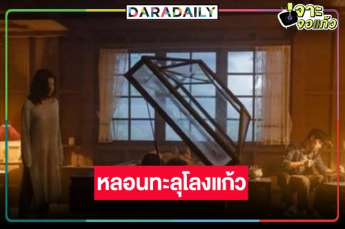 ภาพแรก “สุสานคนเป็น” โลงแก้ว “คุณนายลั่นทม” ความหลอนลอยมาเลย