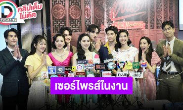 “กองทัพ พีค - พีพี” นำทีมนักแสดง “แสนรัก Fin Meeting” รอลุ้นเซอร์ไพรส์ในงาน