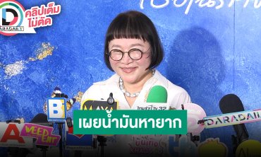 “พี่หน่อง อรุโณชา” เผยน้ำมันหาเติมยาก กระทบการเดินทางกองละคร