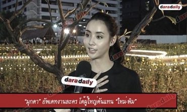 “มุกดา” อัพเดทงานละคร โต้ผู้ใหญ่ดันแทน “ใหม่-พิม”