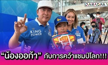 ครอบครัว “ศิลาชัย” เปิดใจหลัง “น้องออก้า” คว้าแชมป์โลกเจ็ทสกีที่สหรัฐฯ