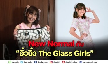 ITEM ติดตัวแบบ New Normal กับ “อิ๋วอิ๋ว The Glass Girls”