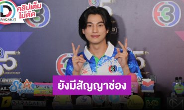 “กลัฟ คณาวุฒิ” ยังมีสัญญาช่อง3 ประสบการณ์ใหม่ถ่ายซีรีส์ญี่ปุ่น