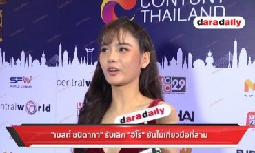 "เบสท์" รับเลิก "ฮิโร่" ยันไม่เกี่ยวมือที่สาม