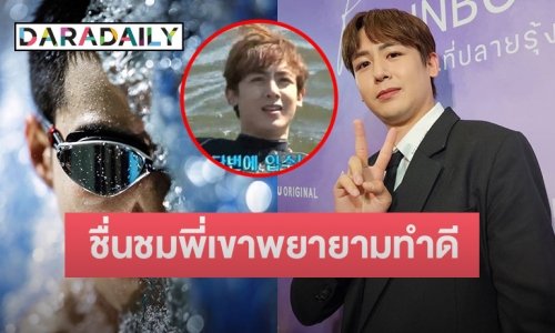 “นิชคุณ” รับไม่สบายใจเจอขุดคลิปเก่าว่ายน้ำข้ามแม่น้ำฮันโยงดราม่า “โตโน่”
