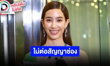 “มิ้นต์ ชาลิดา” ไม่ต่อสัญญาช่อง 3 หลังอยู่มา 18 ปี อยากทำงานที่หลากหลาย แซวนิ้วนางยังว่างนะ