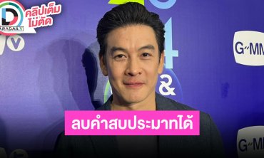 “ชาคริต แย้มนาม” ดีใจ “สงครามสมรส” ลบคำสบประมาทละครผัวเมีย