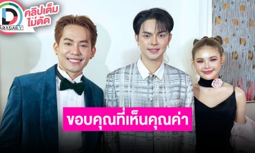 “เอส-แบงค์-ปอย” รับรางวัลพร้อมขอบคุณที่เห็นค่าของลิเก ขอบคุณทุกคนที่ซัพพอร์ตพร้อมฝากผลงานเพลง