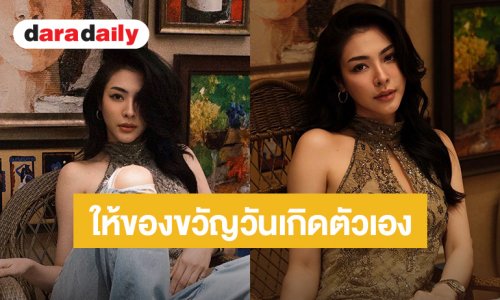 “ฝ้าย พีรญา” วันเกิดปีนี้มีนามสกุลของตัวเอง ที่มีฝ้ายเป็นต้นตระกูลเพียงคนเดียว