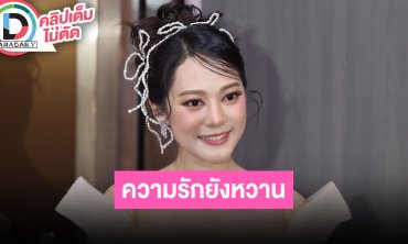 “ทับทิม” คบ “ไทด์” รักยังหวานกันเหมือนเดิม ชีวิตมีความสุขเหมือนเข้ามาเติมเต็ม