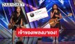 เจ้าของเพลงมาเอง! “The Cranberries” คอมเมนต์ “เนเน่ รอยัล” คลิปโชว์เพลง “Zombie” ในรายการ “America's Got Talent 2026” 