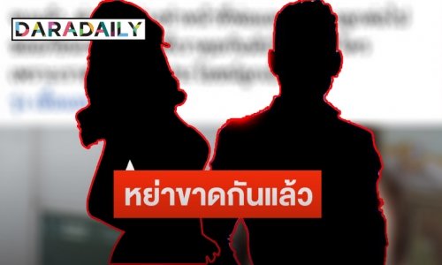 ช็อก! “สาวชื่อดัง” สุดช้ำประกาศหย่าสามี ลั่นต่างคนต่างมีใหม่