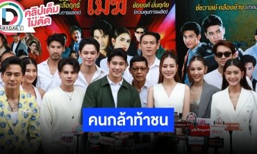 บวงสรวงละครพรีเมียมพาร์มไทม์ค่าย “โคลีเซี่ยม” ปี 2567 กับละครเรื่อง “คนกล้าท้าชน”