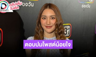 “เบสท์” ตอบปมโพสต์น้อยใจ ดีใจคนอินละครจับจิ้น “แจม รชตะ” แต่เป็นแค่พี่ชาย