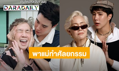 สวยมาก! “เขื่อน ภัทรดนัย” พาคุณแม่ทำศัลยกรรมครั้งแรกในวัย 60 ปี