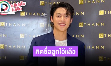 “หมาก ปริญ” แพลนอีกสองปีมีลูก เผยคิดชื่อไว้แล้วมีทั้งชายและหญิง