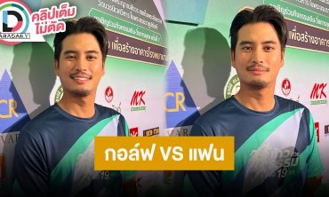 “ปั้นจั่น ปรมะ” ช่วงนี้เล่นกอล์ฟหนักจนแฟนถาม “ระหว่างกอล์ฟกับหนูเลือกอะไร?!” คำตอบจึ้งสุด!