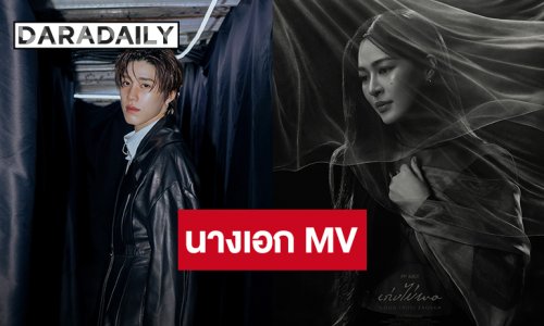 ตื่นเต้นแล้ว! “หลิงหลิง” นางเอก MV คนแรกของ “พีพี กฤษฏ์” ซิงเกิลใหม่ “เก่งไม่พอ”