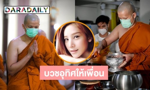 สมดังใจ “อะตอม” บวชอุทิศให้ “แตงโม”