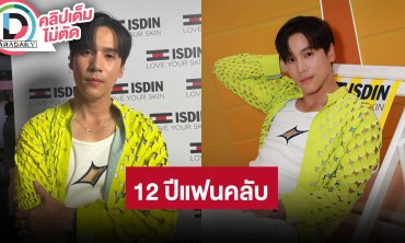 “เจษ เจษฎ์พิพัฒ” ครบรอบ 12 ปีแฟนคลับ เผยเห็นแฟนของ “อินทนนท์” แล้ว พร้อมอัปเดตผลงาน