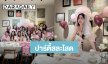 น่ารักมาก! “ลูกน้ำ” พี่สาว “นนกุล” ถูกเพื่อนเซอร์ไพรส์จัดปาร์ตี้สละโสดสุดอบอุ่น