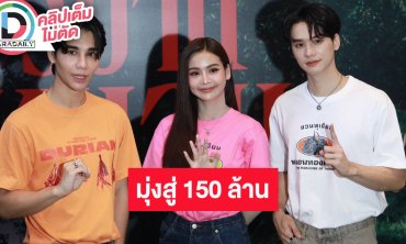 “เจฟ-อิงฟ้า-เก่ง” ดีใจ “วิมานหนาม” มุ่งสู่รายได้ 150 ล้าน!