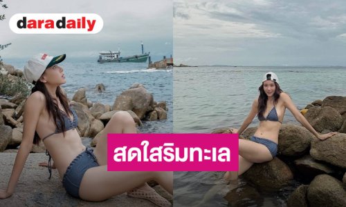 “ตูน พิมพ์ปวีณ์” เสิร์ฟชุดบิกีนี่สดใส จนต้องร้องว้าว