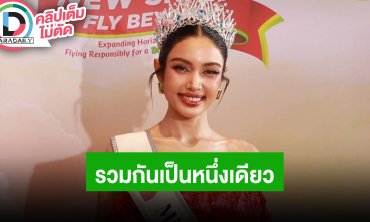 “วีนา” อยากเห็นการรวมกันเป็นหนึ่งเดียวของไทย หลังมีการเปลี่ยนแปลงนายกคนใหม่