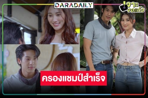 “เบสท์-เตียวหุย” น้ำตาจะไหล “ตำย่าบอก” นิวไฮส่งท้ายแชมป์