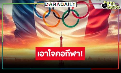 ชมพิธีปิดสุดยิ่งใหญ่ “โอลิมปิกเกมส์ ปารีส 2024”