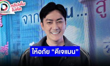 “ฟิล์ม” ให้อภัย “ดีเจแมน” เพราะบอกว่าจะขอโทษ จนตอนนี้อีกฝ่ายยังไม่ทำตามที่พูด