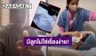 มีลูกไม่ใช่เรื่องง่าย! “แอริน ยุกตะทัต” ผสมตัวอ่อนรอบที่ 2 กว่าจะผ่านมาได้ ร้องไห้มาเยอะ
