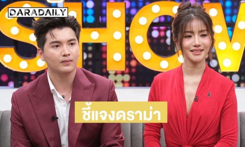 “แพรวพราว แสงทอง-ซัน วงศธร” เปิดใจที่แรก เคลียร์ทุกดราม่าหลังแต่ง?