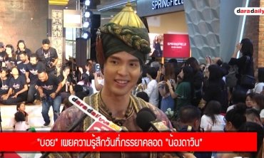 "บอย" เผยความรู้สึกวันที่ภรรยาคลอด "น้องดาวิน"