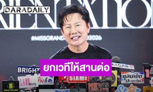 “บอสณวัฒน์” อยากให้ “อิงฟ้า” สานต่อเวทีแกรนด์ เชื่อจะต่อยอดธุรกิจได้