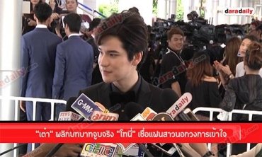 “เต๋า” พลิกบทบาทจูบจริง “โทนี่” เชื่อแฟนสาวนอกวงการเข้าใจ