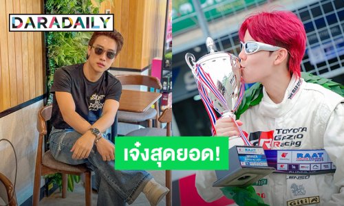 เจ๋งสุดยอด! “ป๊ายปาย โอริโอ้” ขึ้นโพเดียมสมใจ “นุ๊ก ธนดล” แสดงความยินดีงานนี้ต้องตบรางวัลด่วน!