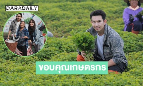 “อั้ม อธิชาติ” ขึ้นเหนือ จัดเซอร์ไพรส์ชุดใหญ่ หอบของขวัญปีใหม่ ขอบคุณกลุ่มเกษตรกร