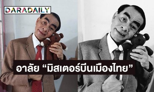 วงการตลกแห่อาลัย “บังเจี๊ยบ มิสเตอร์บีนเมืองไทย” เสียชีวิต