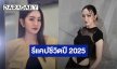 “แป้ง มิตรชัย” รีแคปชีวิตปี 2025 บอกเดือนสุดท้ายโหดสุดๆ