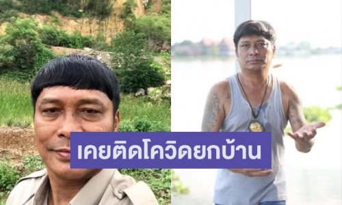 “ชูษี เชิญยิ้ม” รับเคยติดโควิด-19 ยกบ้าน เผยสาเหตุที่ไม่ยอมบอกใคร