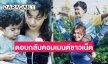 “แม่หมู” ลงรูปลูกชาย “นาย ณภัทร” รัวๆ ตอบกลับคอมเมนต์ชาวเน็ต “คิดถึงเค้าค่ะ”