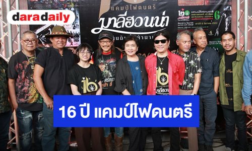 คอนเสิร์ต 16 ปี แคมป์ไฟดนตรีมาลีฮวนน่า : “แผ่นดินนี้มีตำนาน”