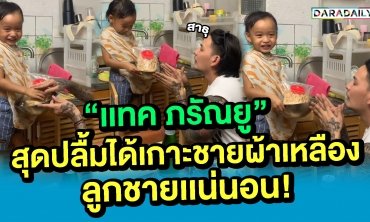 "แทค ภรัณยู" สุดปลื้ม ได้เกาะชายผ้าเหลืองลูกชายแน่นอน!