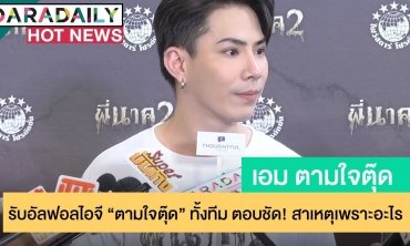“เอม” รับอัลฟอลไอจี “ตามใจตุ๊ด” ทั้งทีม เคลียร์ชัด! สาเหตุเพราะอะไร 