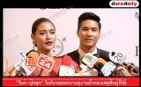 “ไมค์ ปุ๊กลุก” ไม่กังวลออกงานคู่งานย้ำกระแสคู่จิ้นคู่ใหม่
