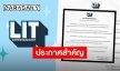 “LIT ENTERTAINMENT” ประกาศดำเนินคดี หลังศิลปินในค่ายถูกคุกคามพื้นที่ส่วนตัว!