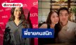 “เพลง ชนม์ทิดา” เคลียร์ “โอ๊ต เฉลิมพล” พี่ชายคนสนิท สถานะยังโสด 