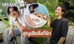 “ลี ฐานัฐพ์” ปาดน้ำตา สูญเสียสิ่งที่รักที่สุด