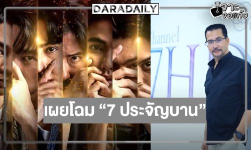 เปิดโผโปรเจ็คท์สุดว้าว “7 ประจัญบาน” ซูมเลยมีใครกันบ้าง!